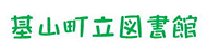 基山町立図書館